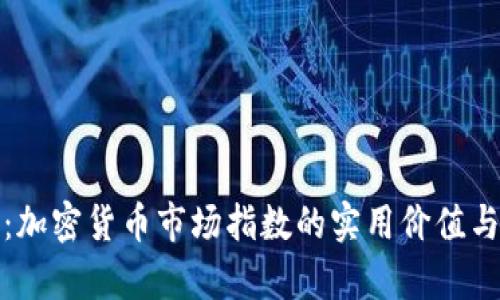 深入解析：加密货币市场指数的实用价值与投资策略