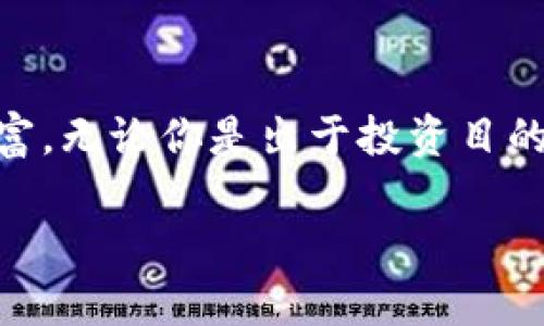    如何轻松入门加密货币挖矿，成为财富的新猎手  / 
 guanjianci  加密货币, 挖矿, 财富  /guanjianci 

引言：加密货币挖矿的魅力
在数字货币崛起的浪潮中，加密货币挖矿成为了许多投资者和技术爱好者向往的领域。随着比特币和以太坊等明星货币的热度不断攀升，不少人都想加入这一潮流。我小时候也曾幻想着能一夜暴富，是否也能通过挖矿实现呢？当然，这不仅仅是个简单的梦想，而是一个需要学习和实践的过程。

什么是加密货币挖矿？
加密货币挖矿，简单来说，就是通过计算机运行复杂算法，验证和记录区块链网络中的交易，从而获得加密货币作为奖励。这项工作不仅需要强大的计算能力，还需要对区块链技术和市场动态的深刻理解。在理解挖矿的基础上，我们可以更好地把握其背后的财富机会。

挖矿的基础知识
挖矿的过程涉及多个技术术语。首先，矿工需要了解“区块链”，这是一种分布式账本技术，确保所有交易的透明度和安全性。其次，挖矿使用的算法，通常是“工作量证明”（Proof of Work，PoW）机制，意味着矿工需要通过计算能力来完成交易验证。其背后的技术可能会让许多初学者觉得复杂，但通过一点耐心和研究，完全可以成长为一个合格的矿工。

选择合适的矿机
矿机是挖矿的必需品，它是专门用于执行挖矿算法的计算机。市场上有多种选择，分为专用矿机（ASIC）和普通计算机。我的朋友曾在刚入门时，选择了一台高性能的游戏电脑，自以为这样就可以轻松挖矿，但结果却是频频卡顿，得不偿失。因此，选择合适的矿机是成功的第一步。

下载和配置挖矿软件
矿机的选择好后，就需要下载挖矿软件。不同的加密货币有不同的挖矿软件，配置过程也各有不同。我记得第一次下载软件时，满心期待地希望能顺利开始，然而却遭遇了各种设置上的问题。通过网络搜索和向其他矿工请教，我终于成功配置了软件，这也让我对挖矿有了更深刻的理解。

选择矿池还是独立挖矿？
这是一个常见的困惑。独立挖矿意味着你将完全依靠自己的计算力来获得币，但由于竞争激烈，成功率很低。而加入矿池则可以与其他矿工合作，提高成功率，按比例分享奖励。我的经历告诉我，刚开始时加入一个矿池是个不错的选择，一方面可以拥有稳定的收益，另一方面也可以学到许多宝贵的经验。

挖矿成本与收益评估
挖矿的成功不仅取决于技术，还涉及成本与收益的评估。电费是挖矿中的一项重要开支，我曾经在矿场工作，看到那些矿工为了降低电费而选择搬迁到电费便宜的地方。投资之前，了解所在地区的电费情况，计算潜在的收益是非常关键的一步。记得我在算收益时，心中充满期待，但经过计算发现，短期内恐怕收益并不高，这让我重新审视了我的投资方案。

挖矿的风险与挑战
尽管挖矿似乎充满了机会，但同样存在不少风险。例如，市场波动可能会导致收益减少，硬件损坏也会产生额外费用。我的一位朋友曾因矿机过热而导致损坏，赔了不少钱。了解并接受这些风险，有助于我在心态上做好准备，让我在面对挑战时更加从容。

持币 vs. 出售，哪个更明智？
挖矿获得的加密货币究竟是持有还是出售，一直是个受人关注的话题。我见过有人选择稳扎稳打，长期持币，随着市场的反弹而获取丰厚的利润；也有人倾向于在短期内通过频繁交易赚取价差。我的选择是根据市场走势来决定，保持灵活性也是在加密货币市场生存的一种智慧。

分享经验与学习资源
随着我在挖矿及加密货币领域的深入探索，我认识到不断学习的重要性。网络上有许多出色的学习资源，包括在线课程、论坛和社群。借助这些资源，我不断更新自己的知识，以适应快速变化的市场。我也乐于将自己的经验分享给新手，帮助他们避开一些常见的陷阱。

总结：挖矿的未来与个人成长
加密货币挖矿不仅让我认识了新技术，还让我在这条路上获得了许多宝贵的经验和成长。虽然挖矿并非轻松的致富之路，但在过程中收获的知识与人际关系，无疑是我最重要的财富。无论你是出于投资目的，还是出于好奇，踏上这条道路之前，请牢记基础知识和风险评估。作为一名矿工，我希望在未来可以继续探索这个充满机遇的世界，也期待与志同道合的朋友一起分享我们的故事。

加密货币挖矿就像一场冒险旅程，虽然过程困难重重，但背后的学习与成长，让我的人生充满了无限可能。为了追逐那份梦想，我愿意不断前行，去迎接每一个新的挑战。