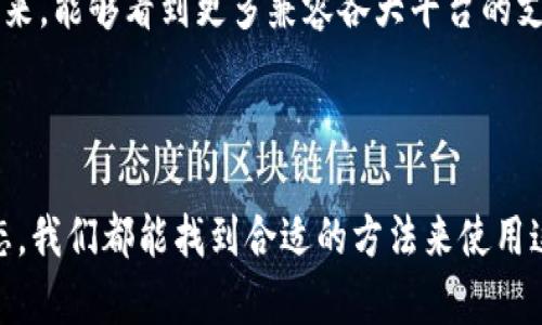 小狐钱包：你无法在苹果设备上下载的原因解析

在如今这个数字化快速发展的时代，电子钱包已经成为了我们日常生活中不可或缺的一部分。小狐钱包作为近年来崛起的一款移动支付工具，其便捷性和安全性深受用户喜爱。然而，很多苹果用户在尝试下载小狐钱包时却遇到了困难。为什么会这样呢？本文将为大家详细解析这个问题，并给出解决方案。

一、小狐钱包概述

小狐钱包是一个集支付、转账、理财于一体的移动钱包应用。它不仅支持线下扫码支付，还提供丰富的财务管理工具，比如账单统计和资金流动分析。我们在日常生活中，使用小狐钱包可以极大地提高支付效率，减少现金交易带来的麻烦。

二、苹果用户下载小狐钱包遇到的问题

对于许多苹果用户而言，下载小狐钱包可能会遇到一些障碍。一般来说，用户会在App Store中搜索小狐钱包，但却找不到这个应用。这到底是为什么呢？

三、原因一：应用未在苹果平台上线

首先，小狐钱包可能尚未在iOS平台上正式上线。很多开发团队在推出新应用时，会优先考虑Android用户，因为Android系统的市场份额相对更大。因此，开发者可能会选择先在安卓平台上推出产品，待其获得一定的用户基础和好评后，再考虑苹果设备的适配。

小时候，我也曾感觉到一些热门游戏在我的Android手机上更容易获得，而我的朋友使用的iPhone却总是短时间内无法体验到相同的乐趣。这种情况使我对不同操作系统的兼容性产生了好奇，也让我更加期待以后的技术进步能带来更好的用户体验。

四、原因二：地区限制

其次，小狐钱包可能对地区设置有限制。在某些地区，尤其是一些前景市场，开发团队可能会选择性地发布应用。这种地区限制的问题可能让你在Apple App Store中无法找到小狐钱包。

五、原因三：政策合规

还有一个可能的原因是政策合规性。在法律法规日趋严格的今天，很多金融类应用都需要确保其符合当地的金融管理政策。因此，有些应用在满足合规要求之前可能不会在特定地区的苹果应用商店推出。

六、解决方案：如何用苹果设备使用小狐钱包

虽然无法直接在App Store中下载小狐钱包，但我们仍然有一些可以尝试的替代方案：

1. 网页版本

小狐钱包是否有网页版本呢？这可以通过访问小狐钱包的官方网站来确认。如果有网页版，无论你是在苹果设备上还是其他设备上，都可以顺利使用它的服务。

2. Android模拟器

另一种方式是使用Android模拟器，这些模拟器可以在你的Mac上模拟Android系统，从而允许你下载并运行Android应用。虽然这样做可能会略显复杂，但对于想要体验小狐钱包的用户来说，这是一个可行的解决方案。

3. 关注更新动态

你也可以关注小狐钱包的官方社交媒体和更新动态，随时了解应用的发布进度和可能的iOS适配消息。当新版本上线时，第一时间下载体验也是一个不错的选择。

七、个人体验与情感

回想起我使用电子钱包的经历，最初是在大学时期，那时我身边的朋友都开始用支付宝或者微信支付，方便极了！我看到我的朋友们通过扫码支付省下了许多时间，再也不用找零，心里艳羡不已。虽然当时我的手机不支持这些应用，但我始终保持了对新科技的好奇，期待着未来的日子自己也可以参与其中。

正因为这些经历，我对支付工具的变迁有了深刻的感知。小狐钱包虽然暂时没法在苹果上使用，但技术的进步总是让人充满期待。希望在不久的将来，能够看到更多兼容各大平台的支付工具，让每个人都能享受便利的生活。

总结

综上所述，虽然小狐钱包在苹果设备上下载可能面临一些困难，但技术在不断发展，一切皆有可能。通过使用网页版本、模拟器或者关注其更新动态，我们都能找到合适的方法来使用这一便利的支付工具。希望本文能帮助到那些想要使用小狐钱包的苹果用户，让我们共同期待，小狐钱包能在不久的将来在iOS平台上的正式上线！