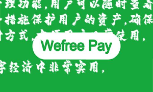 小狐钱包（Little Fox Wallet）是一款数字钱包，其主要用途包括：

1. **存储数字资产**：用户可以安全地存储各种加密货币，如比特币、以太坊等。
2. **交易功能**：用户可以进行买卖、转账等交易操作，方便快捷。
3. **资产管理**：提供资产管理功能，用户可以随时查看自己的资产状况和历史记录。
4. **安全性**：采用多重安全措施保护用户的资产，确保安全性和隐私。
5. **便捷性**：支持多种支付方式，方便用户日常使用。

这些功能使得小狐钱包在数字经济中非常实用。