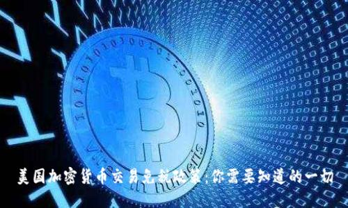 美国加密货币交易免税政策：你需要知道的一切