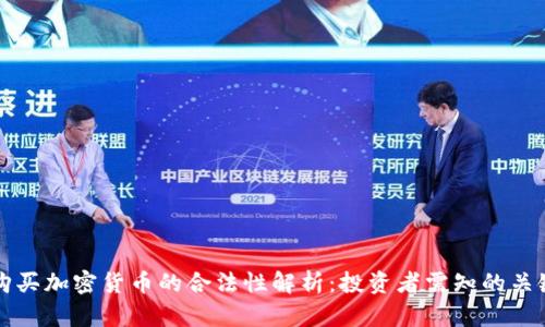 缅甸购买加密货币的合法性解析：投资者需知的关键要素