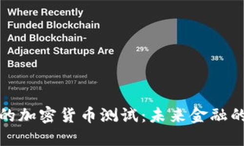 探索俄罗斯的加密货币测试：未来金融的潜力与挑战