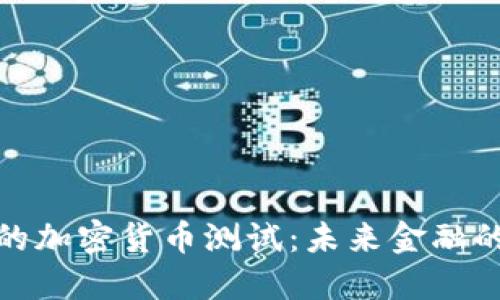 探索俄罗斯的加密货币测试：未来金融的潜力与挑战