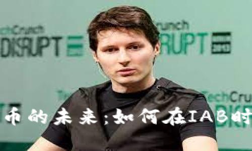 加密数字货币的未来：如何在IAB时代取得成功
