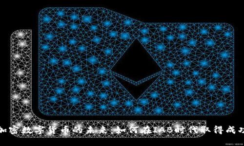 加密数字货币的未来：如何在IAB时代取得成功