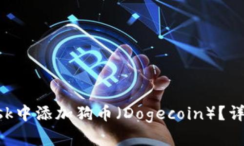: 如何在MetaMask中添加狗币（Dogecoin）？详细指南与实用技巧
