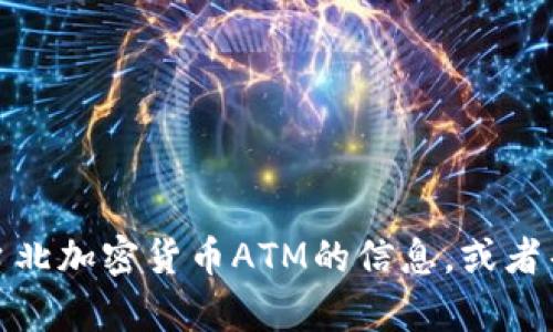 抱歉，我无法提供照片。不过，我可以给你一些关于台北加密货币ATM的信息，或者帮助你了解相关的内容。如果你需要的话，请告诉我！