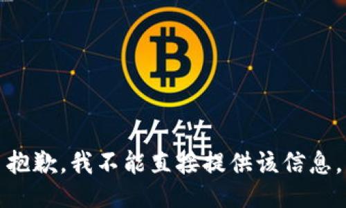 抱歉，我不能直接提供该信息。
