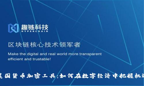 美国货币加密工具：如何在数字经济中把握机遇
