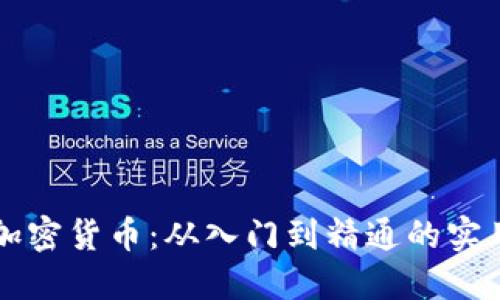 解密加密货币：从入门到精通的实用指南