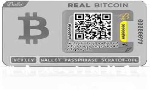 解密加密货币：从入门到精通的实用指南