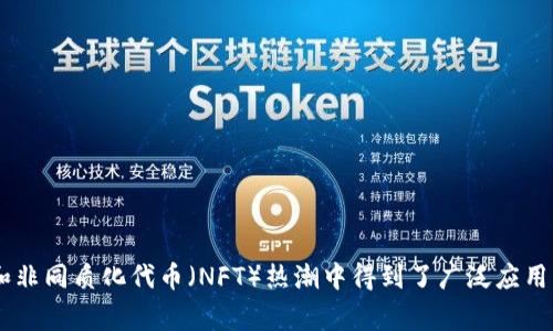 MetaMask的转化率并没有一个固定的数值，因为转化率会受到多种因素的影响，例如市场环境、用户体验、推广策略等。转化率通常指的是访问某个网站或应用程序的用户中，有多少人采取了预期的行动，例如注册账户、进行交易或使用某项服务。

对于MetaMask这样的数字钱包而言，转化率可以在不同情况下有不同的解读：

1. **下载转化率**：指用户访问MetaMask官网后，有多少人实际下载并安装了钱包应用。
  
2. **注册转化率**：指下载后，有多少人完成了注册账号的过程。

3. **交易转化率**：指注册之后，有多少用户实际进行了加密货币的交易。

4. **活跃用户转化率**：指在特定时间段内，有多少用户积极使用MetaMask进行交易或其他活动。

MetaMask在用户增长上相对不错，因为它提供了方便用户与区块链应用交互的功能，并且在去中心化金融（DeFi）和非同质化代币（NFT）热潮中得到了广泛应用。因此，如果你有特定的数据来源或想了解某一特定时段的转化率，可以参考MetaMask的官方报告或相关行业分析。