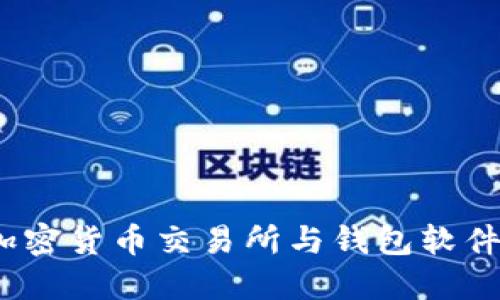 深入了解：加密货币交易所与钱包软件的实用指南