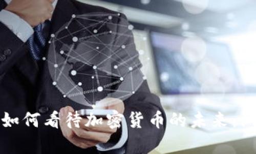 摩根大通如何看待加密货币的未来：洞察与机遇