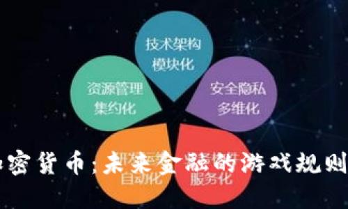 内生加密货币：未来金融的游戏规则改变者