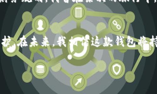 关于“小狐钱包”如何退出登录，以下是详细步骤和相关介绍。

如何退出小狐钱包登录
小狐钱包是一款专注于便捷支付及资产管理的移动应用，广受用户喜爱。如果你想要安全地退出小狐钱包，可以按照以下步骤进行操作：

ol
  li打开小狐钱包应用。/li
  li在主界面，找到并点击右下角的“我的”选项。/li
  li进入“我的”页面后，滑动寻找设置项，通常是一个齿轮图标，点击进入。/li
  li在设置页面，向下滑动，找到“退出登录”或“账户管理”选项并点击。/li
  li确认退出，系统会提示你是否确认退出登录，点击确认即可。/li
/ol

为什么需要退出登录
在共享设备上使用小狐钱包时，确保退出登录是非常重要的。这可以防止他人访问你的个人信息和资产。如果你是在公共场合使用钱包，保障自己的数字安全尤为重要。

个性化观点：记忆中的安全意识
我记得小时候，父母常常告诉我在使用公共场合的电子设备时，要小心保护自己的隐私。那时候，我可能并不了解什么是隐私，但随着时间的推移，这种安全意识在我的生活中逐渐形成。在使用小狐钱包这样的数字工具时，每一次选择退出登录，都让我想起那段教导。在这个数字化时代，保护个人信息的安全就如同保护自己的一部分。

小狐钱包的其他功能简介
除了基础的退出登录功能，小狐钱包还提供了很多实用的服务，比如便捷的支付方式、资产管理、交易历史记录查看等。用户可以通过它快速进行转账、充值或者支付各种账单。例如，我在某个假期旅行期间，通过小狐钱包方便地支付了酒店费用，体验到了“一键支付”的乐趣。

使用小狐钱包的心得体会
作为一名常用小狐钱包的用户，我逐渐发现在这款应用中，不仅仅是支付的工具，它还能帮助我合理管理日常开销。我有记录消费习惯的需求，常常查看我的账单明细，调整计划，避免不必要的开支。这让我想起了我母亲常常给我制定的理财计划，随着年龄的增长，我也逐步意识到理财的重要性。小狐钱包在这方面提供的功能无疑让我在日常管理中更加轻松。

小狐钱包的安全性
在使用任何钱包应用时，用户对安全性往往最为关心。小狐钱包采用了多重安全措施，比如数据加密和动态密码功能，让用户可以放心使用。记得有次，我的好友在一次网络安全讲座中提到过，及时更新应用程序，以及使用强密码是保障数字资产安全的重要环节。现在的小狐钱包也在不断推陈出新，将用户的安全放在首位。

未来展望：小狐钱包的发展方向
作为用户，我对小狐钱包的未来充满期待。随着科技的进步，越来越多的功能必将为用户提供更贴心的服务。比如，运用人工智能分析用户的消费习惯，为其量身定制的财务规划。我曾在某次的旅行中，亲身体验了某些金融应用的智能推荐功能，让我知道哪些消费是值得的。未来的小狐钱包也许可以借鉴这种方式，帮助用户在不断变化的生活中掌握自己的财务方向。

总结
无论是账户的安全退出，还是日常生活的理财管理，小狐钱包都在这个数字化的浪潮中为我们提供了极大的便利。记住每次使用后及时退出，才是对自己资产的最大保护。在未来，我相信这款钱包将持续创新，不断为我们带来更加丰富的用户体验。

希望这些信息能够帮助你更好地使用小狐钱包，享受便捷的数字生活！