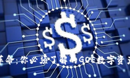 加密货币革命：你必须了解的GOE数字资产投资之路