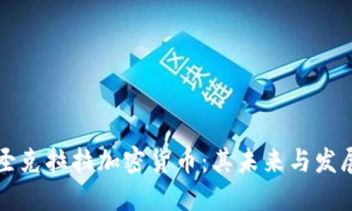 探索圣克拉拉加密货币：其未来与发展潜力