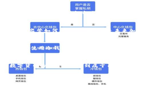 区块链加密货币名单：探索数字货币的未来

区块链, 加密货币, 数字货币/guanjianci

引言
在这个数字化迅速发展的时代，区块链和加密货币已经不再是一个新鲜的话题。随着比特币的崛起和众多加密货币的涌现，越来越多的人开始关注这个领域。记得我第一次听说比特币是在大学时期，那时我对这个概念感到无比兴奋，同时又有些困惑。如今，随着区块链技术的成熟和各种加密货币的出现，我的理解逐渐加深，也越发意识到它们在未来经济中的潜在价值。

区块链技术的基础
区块链是一种去中心化的分布式账本技术，它能够安全、透明地记录交易。每一个区块都会包含一组交易数据，并通过加密算法与前一个区块相连，从而形成一条链。这种结构使得区块链几乎不可能被篡改，也因此为加密货币的安全性提供了保障。实际上，区块链技术的应用远不止于加密货币，它还可以用于供应链管理、医疗健康、身份验证等各个领域。

加密货币简介
加密货币是基于区块链技术的一种数字货币，具有去中心化、安全和匿名等特点。最著名的加密货币是比特币（Bitcoin），它在2009年由一位名叫中本聪的人发明。此后，随着区块链技术的发展，越来越多的加密货币相继问世，比如以太坊（Ethereum）、瑞波币（Ripple）、莱特币（Litecoin）等等。这些货币各自有不同的功能和目标，也成为了投资者们关注的焦点。

加密货币的分类
加密货币可以按照多个维度进行分类。最常见的分类方法是根据其用途。比如，比特币和莱特币主要是作为一种交易媒介；以太坊则除了充当货币外，还支持智能合约的功能。以下是一些主要的加密货币及其特点：

ul
listrong比特币（Bitcoin）/strong：世界上第一种加密货币，主要用作价值储存和交易媒介。/li
listrong以太坊（Ethereum）/strong：支持智能合约和去中心化应用的区块链平台。/li
listrong瑞波币（Ripple）/strong：侧重于金融机构之间的实时结算。/li
listrong莱特币（Litecoin）/strong：被称为“银”，相比比特币交易速度更快。/li
listrong链环（Chainlink）/strong：用于连接智能合约和现实世界数据。/li
/ul

投资加密货币的风险与收益
投资加密货币有其独特的魅力，但也伴随着一定的风险。市场波动性极大，让很多投资者在短时间内获得了巨大的利润，同时也有人因此经历了重大的损失。作为一名投资者，我认识到了解市场、学习技术分析和风险管理的重要性。例如，在我投资的初期，我曾因跟风而购买了一些没有充分了解的加密货币，最终损失惨重。通过这次经历，我学会了更加谨慎地进行投资。

监管与加密货币的未来
随着加密货币的广泛应用，各国政府开始重视这一领域的监管。虽然一些国家对加密货币持积极态度，推动相关政策，但也有些国家采取了相对保守的立场，甚至全面禁售。监管如何与创新平衡，将是未来加密货币发展的关键。我的朋友在这方面也做了一些研究，他提到，一个良好的监管框架能促进行业的健康发展，并保护投资者的权益。

如何安全存储加密货币
加密货币的安全性至关重要，选择合适的存储方式能够有效防止资产损失。钱包是保存加密货币的工具，通常分为热钱包（在线钱包）和冷钱包（离线钱包）。我个人更偏向于使用冷钱包，因为这样能更好地保护我的资产。此外，了解如何设置强密码和启用双重身份验证也是一种必须的安全措施。

结语
总体而言，区块链和加密货币正处于一个迅速发展的阶段，未来的发展潜力无限。虽然市场波动大、风险高，但只要我们保持学习的心态，明智地进行投资，便能在这个数字货币的新时代中找到属于自己的机会。回想起小时候我对科学技术的热爱，如今能在这个新兴领域中探索，我感到无比兴奋。在这个过程中，每一次经历都让我成长，也让我对未来充满期待。 

让我们一起关注区块链技术和加密货币的最新发展，迎接这个充满可能性的数字时代。