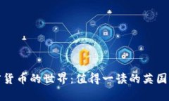 探寻加密货币的世界：值