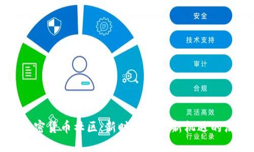 国内加密货币社区：新时代投资新机遇的汇聚地