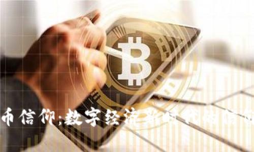 加密货币信仰：数字经济新时代的信仰与实践