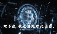 对不起，我无法处理此请