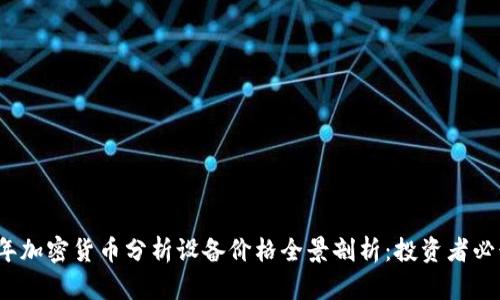 2023年加密货币分析设备价格全景剖析：投资者必读指南