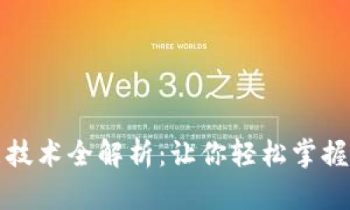 小狐钱包底层技术全解析：让你轻松掌握数字资产管理