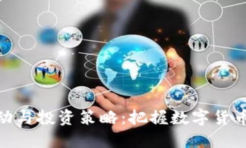 加密货币价格波动与投资策略：把握数字货币市场的实用价值