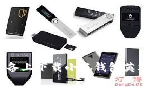 如何在苹果设备上下载小狐钱包英文版：实用指南