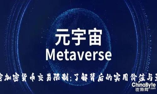 解密加密货币交易限制：了解背后的实用价值与影响