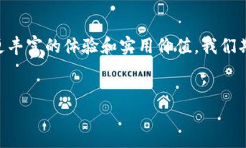 网易加密货币是指网易公司在区块链技术的基础上推出的一种虚拟货币或数字资产。随着区块链技术的发展，各大科技公司纷纷寻求在这一新兴领域中的机会，网易作为中国知名的互联网企业之一，也开始探索加密货币及其在娱乐、游戏等领域的应用。

网易加密货币的背景
近年来，加密货币的热潮席卷全球，比特币、以太坊等虚拟货币的价值不断飙升，吸引了众多投资者的关注。网易作为一家在游戏、音乐、电子商务等领域拥有丰富经验的公司，深知技术创新的重要性。通过推出自己的加密货币，网易希望能够在数字资产市场中占有一席之地，并拓展其业务的边界。

加密货币的实用价值
网易加密货币不仅是一种投资工具，更可以在其生态系统中发挥多种实用价值。例如，在游戏中，玩家可以使用网易加密货币购买虚拟物品、解锁新内容或获得独特的游戏体验。此外，网易的加密货币也可能被用于数字音乐版权交易，帮助音乐创作者获得应有的报酬，这在保护版权的同时，也为用户提供了更便捷的体验。

我与加密货币的初遇
回想起我第一次接触加密货币的经历，那是几年前的一次偶然。彼时我对加密货币的了解几乎为零，听闻朋友们在讨论比特币时，我感到十分好奇。随着时间的推移，我逐渐意识到这是一个充满潜力的领域，吸引了许多年轻人和科技爱好者的关注。在这种大环境下，网易推出自己的加密货币，不禁让我到当初我对这一行业的好奇与向往。

网易加密货币的潜在应用场景
除了在游戏和音乐领域的应用，网易的加密货币还有许多其他潜在的用途。比如，在电子商务中，用户可以使用网易加密货币进行消费，享受更低的交易手续费和更快的支付速度。此外，网易还可以探索将加密货币与社交平台结合，推出社区激励措施，鼓励用户积极参与内容创作和分享。这种多样化的应用场景，无疑将为网易加密货币的持有者带来更多实用价值。

挑战与机遇
虽然网易加密货币的发展前景广阔，但不可忽视的是，市场也充满了挑战。政策法规的不确定性、市场的波动性以及技术安全性等问题，都可能对其发展产生影响。尤其是在国内外的监管政策差异下，网易需要在合规性和创新性之间找到平衡。

个人见解与未来展望
从我个人的角度来看，网易加密货币的推出是其在数字经济时代中迈出的一步，但成功与否还需看其能否满足用户的实际需求。就我而言，我更期待看到网易在加密货币领域探索出一种创新的商业模式，让用户在享受服务的同时，能够感受到加密货币带来的便利与价值。随着技术的不断进步和市场的逐步成熟，未来加密货币将会迎来更多的机会，网易也会在这场变革中发挥重要作用。 

小结
网易加密货币的推出，不仅是其对区块链技术的一次尝试，也是对公司业务模式的一次创新探索。通过这些努力，网易有望在未来的数字资产市场中占有一席之地，并为用户带来更丰富的体验和实用价值。我们期待着未来网易能够在加密货币领域开辟出一条属于自己的发展之路。

加密货币, 网易, 区块链/guanjianci  
探索网易加密货币的潜力与挑战：数字经济时代的新机遇