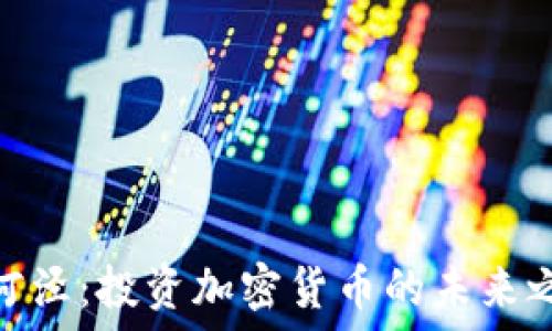   
漕河泾：投资加密货币的未来之地