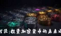   漕河泾：投资加密货币的