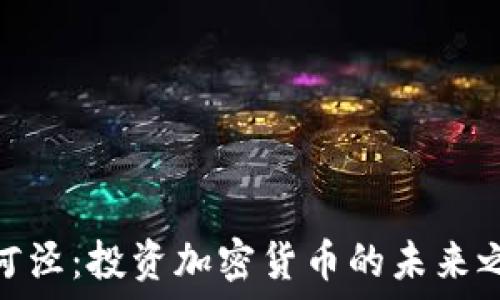   
漕河泾：投资加密货币的未来之地