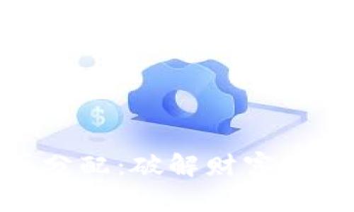 加密货币再分配:破解财富差距的新机遇