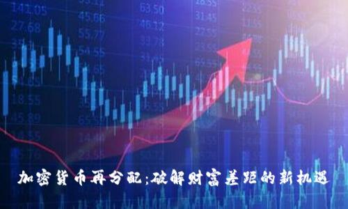 加密货币再分配:破解财富差距的新机遇