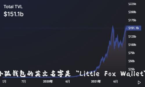小狐钱包的英文名字是 