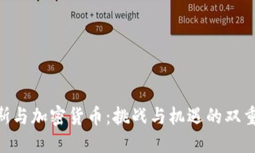 哈马斯与加密货币：挑战与机遇的双重面貌