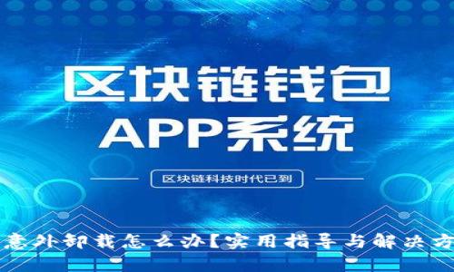 小狐钱包意外卸载怎么办？实用指导与解决方案全解析