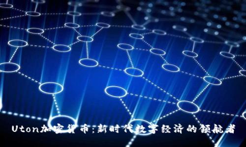 Uton加密货币：新时代数字经济的领航者