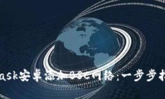 轻松在MetaMask安卓添加BS