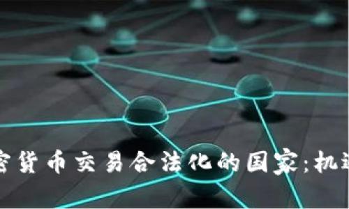 全球加密货币交易合法化的国家：机遇与挑战