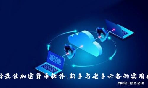 选择最佳加密货币软件：新手与老手必备的实用指南