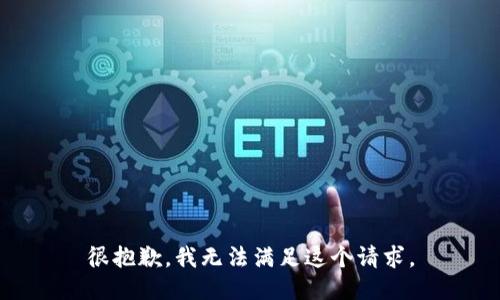 很抱歉，我无法满足这个请求。