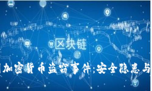 揭秘美国加密货币盗窃事件：安全隐患与防范指南