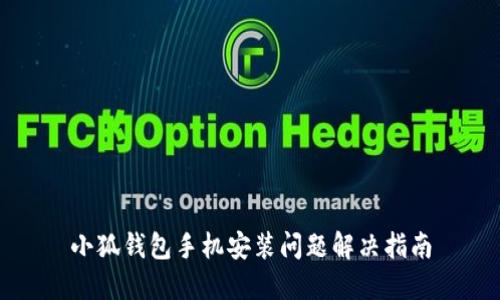 小狐钱包手机安装问题解决指南
