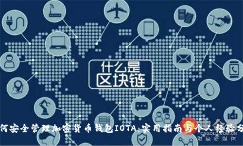 如何安全管理加密货币钱包IOTA：实用指南与个人经验分享
